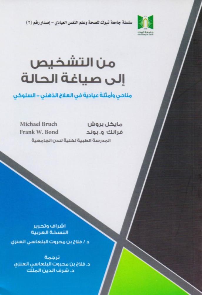 ‎من التشخيص إلى صياغة الحالة مناحي وأمثلة عيادية في العلاج‎
