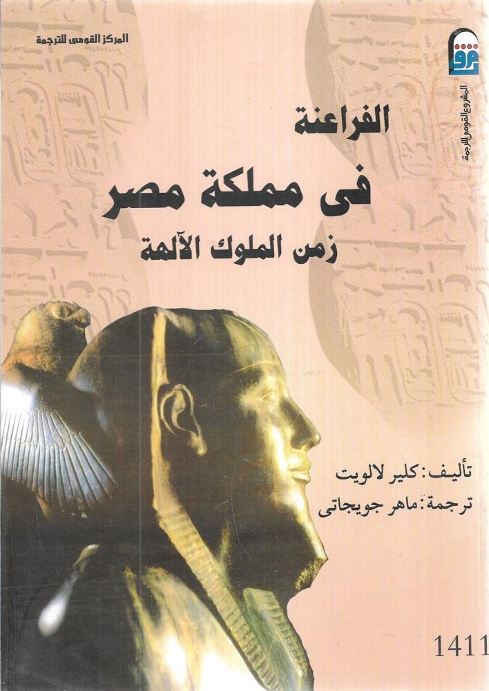 الفراعنة فى مملكة مصر: زمن الملوك الآلهة