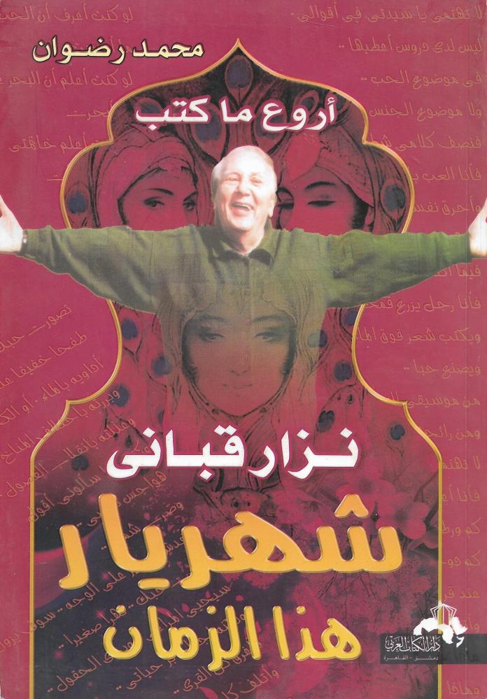 ‎اروع ما كتب نزار قباني شهريار هذا الزمان‎