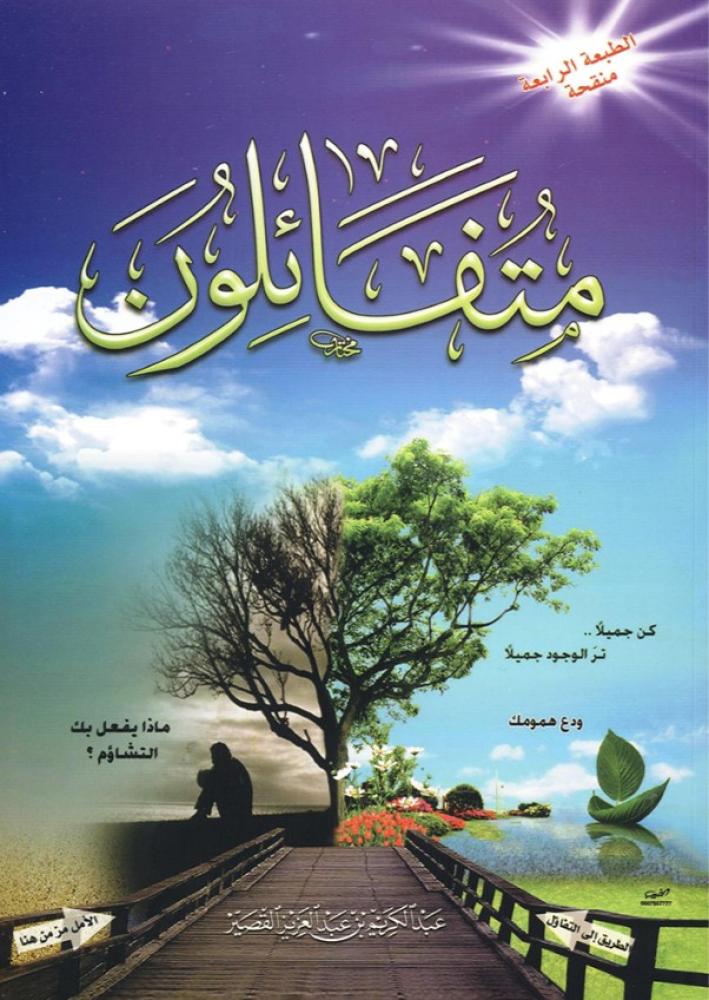 متفائلون