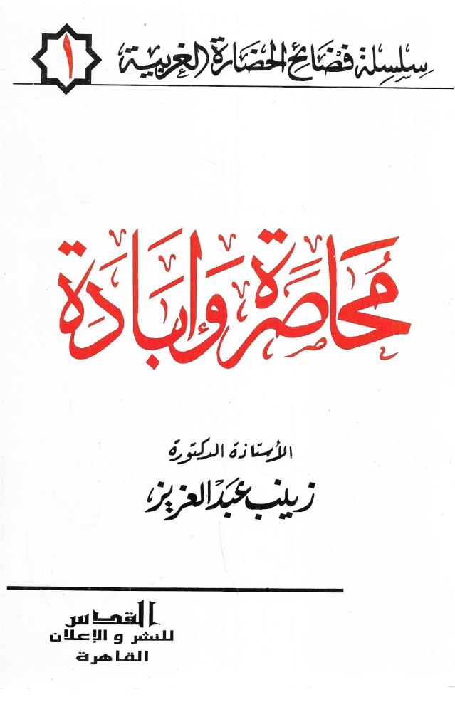محاصرة وإبادة
