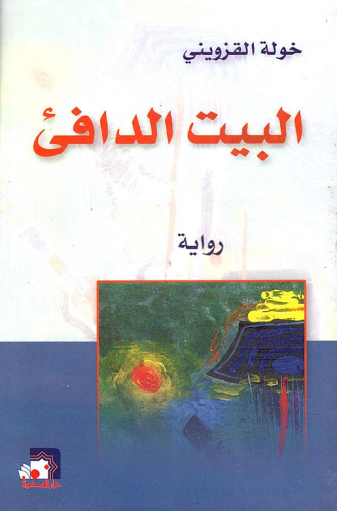 البيت الدافئ