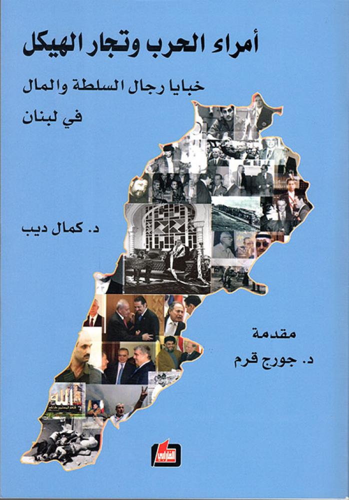 أمراء الحرب وتجار الهيكل : خبايا رجال السلطة والمال في لبنان