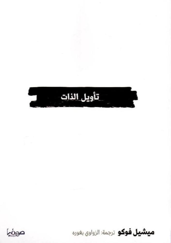 تأويل الذات