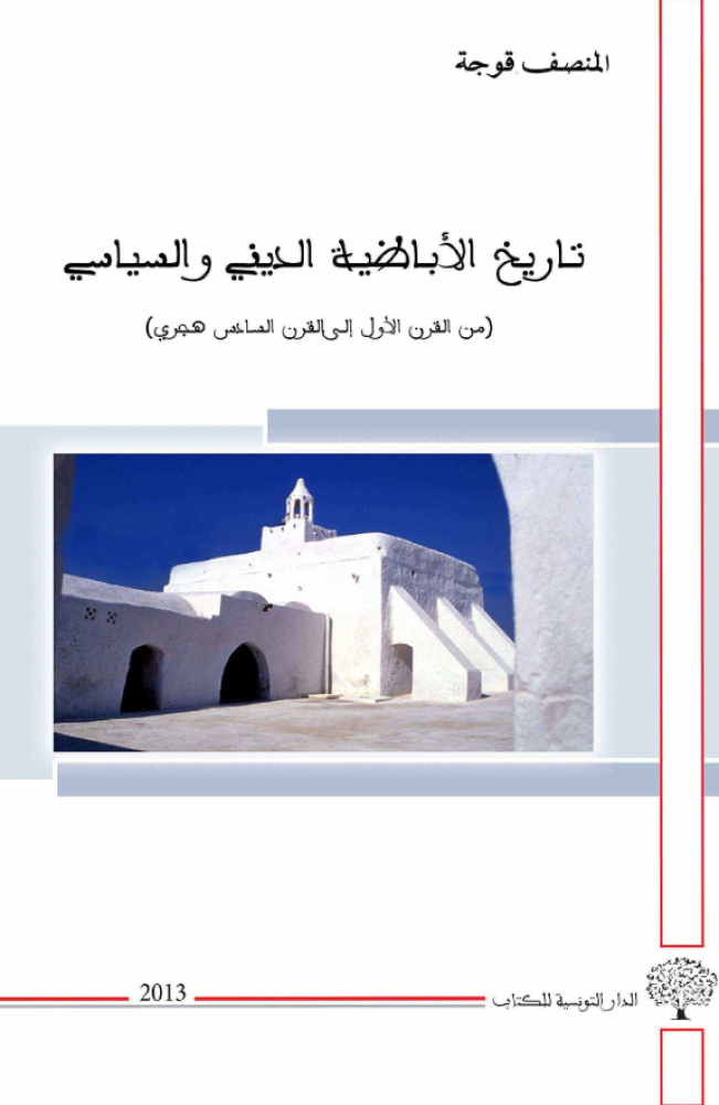 تاريخ الإباضية الديني والسياسي (من القرن الأول إلى القرن السادس هجري)