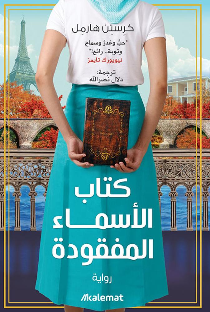 ‎كتاب الاسماء المفقودة‎