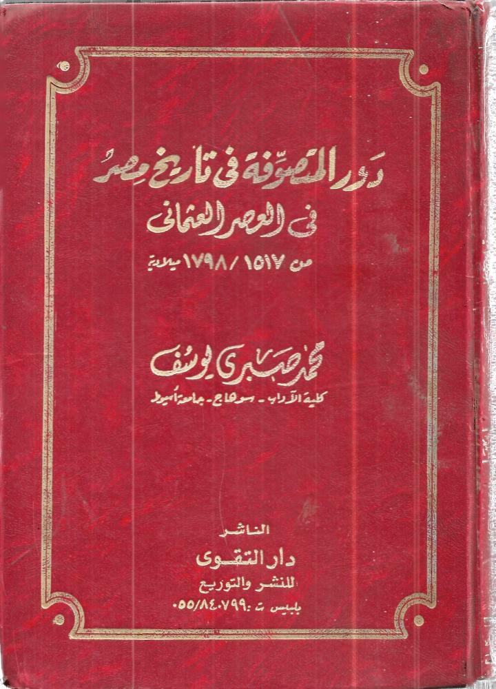 دور المتصوفة في تاريخ مصر في العصر العثماني