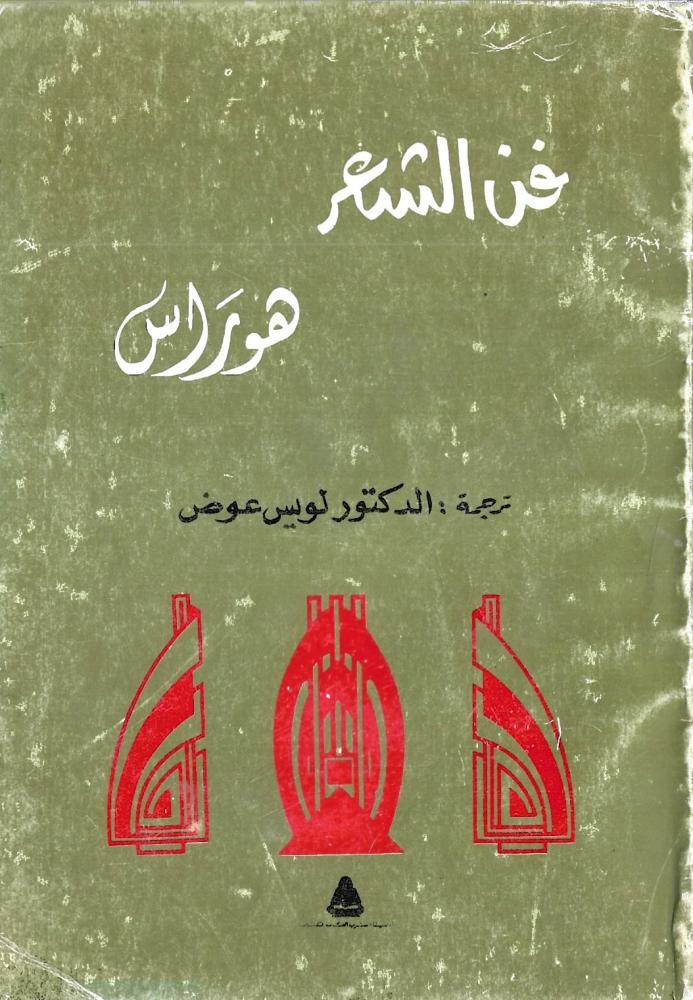 فن الشعر