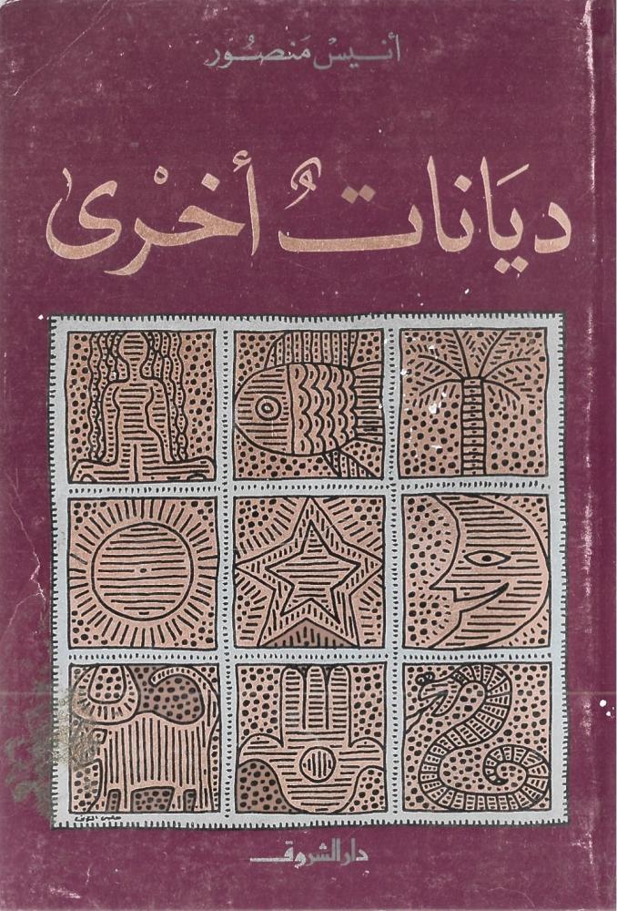ديانات أخرى