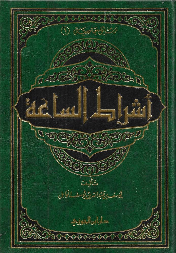 ‏أشراط الساعة