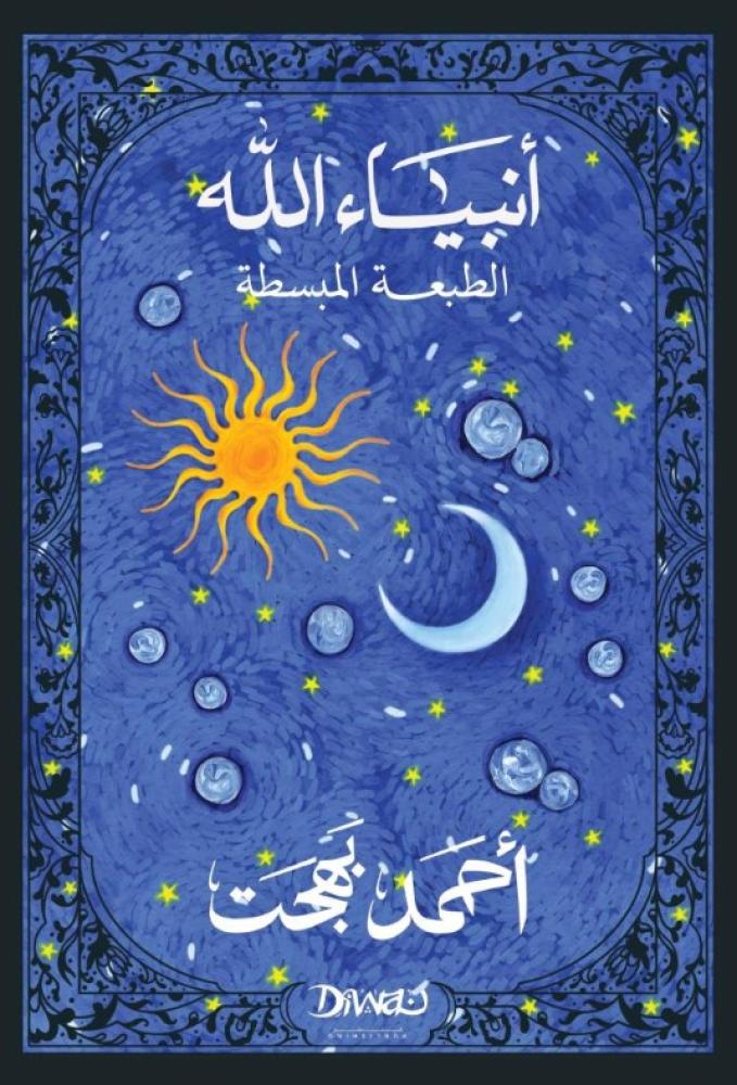 أنبياء الله الطبعة المبسطة