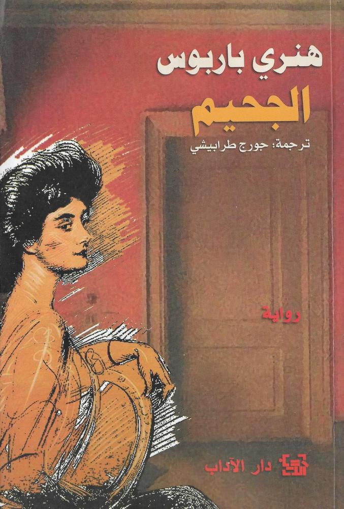 الجحيم