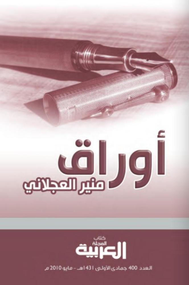 أوراق منير العجلاني