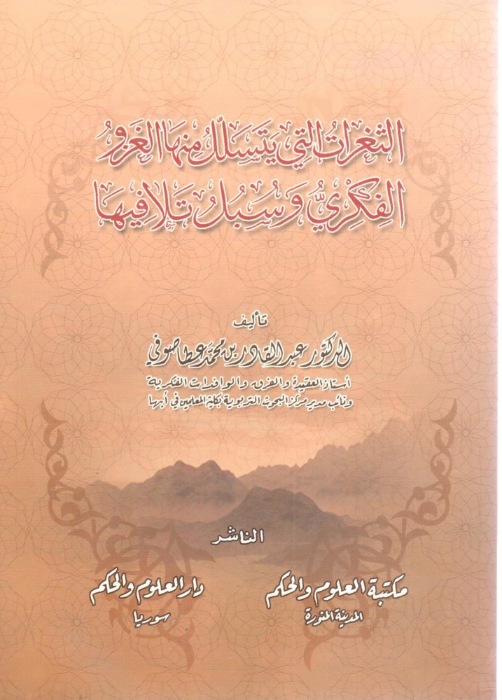 الثغرات التى يتسلل منها الغزو الفكرى وسبل تلافيها