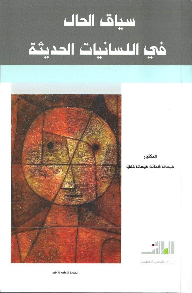 سياق الحال في اللسانيات الحديثة