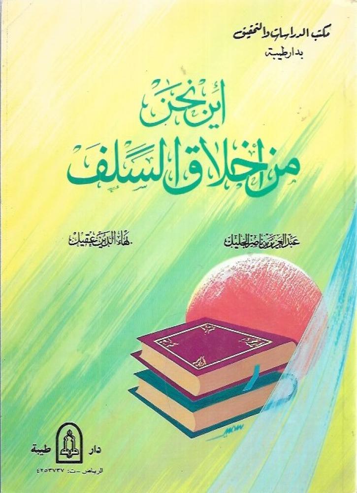 اين نحن من اخلاق السلف