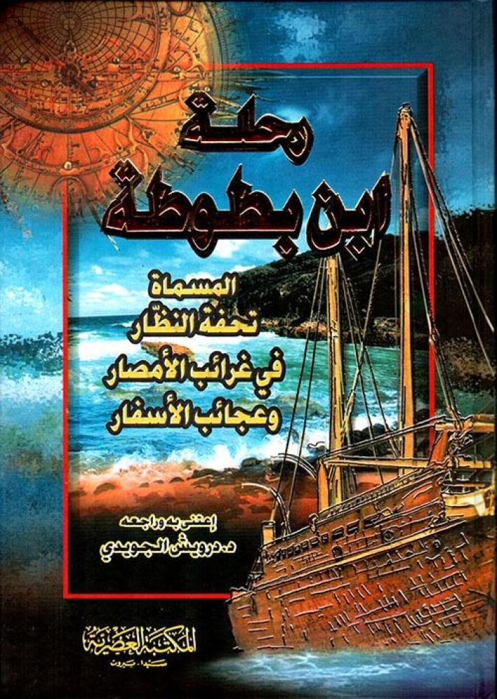 رحلة ابن بطوطة‎