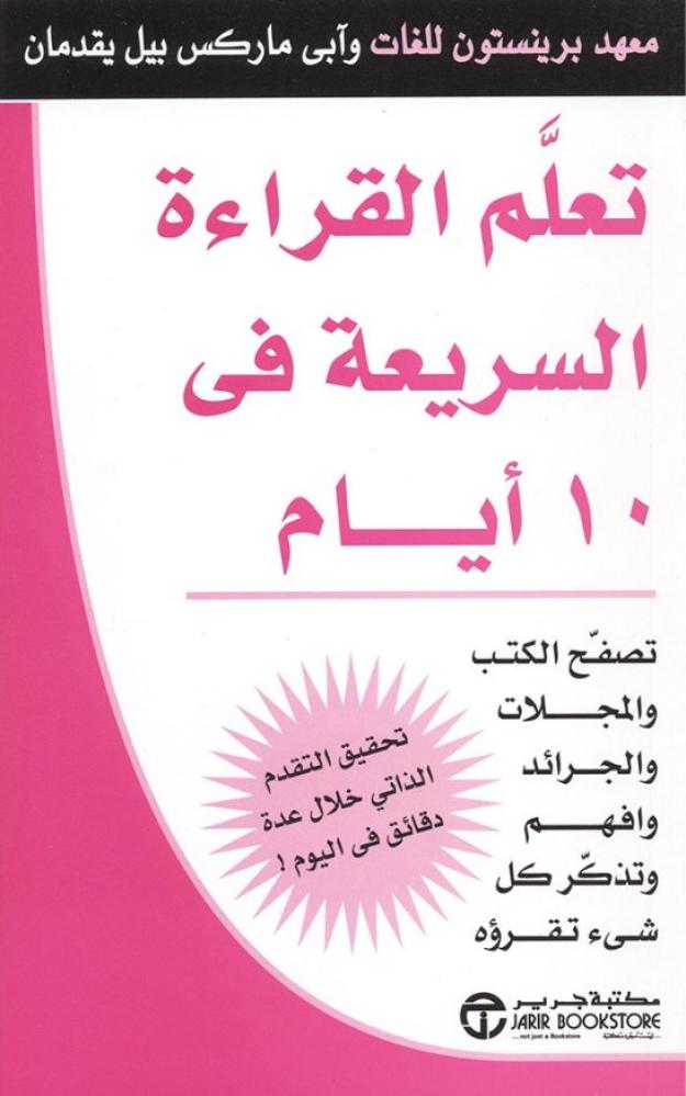 تعلم القراءة السريعة في 10 أيام