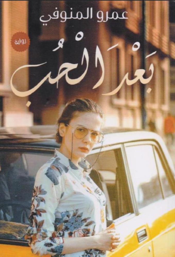 ‎بعد الحب‎