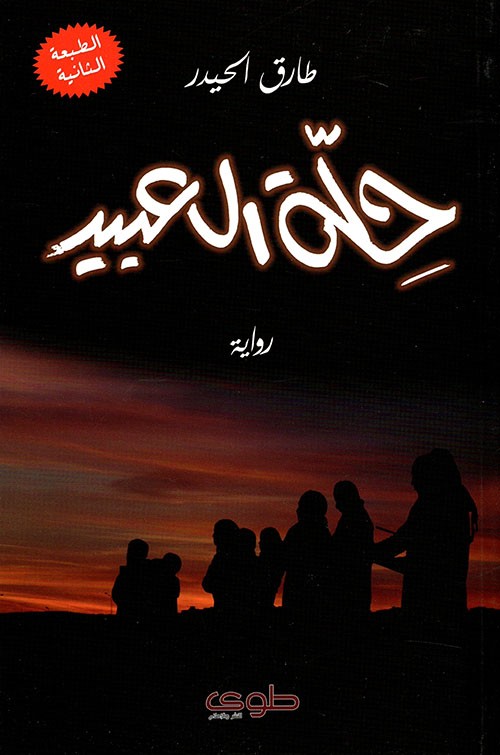 حلة العبيد