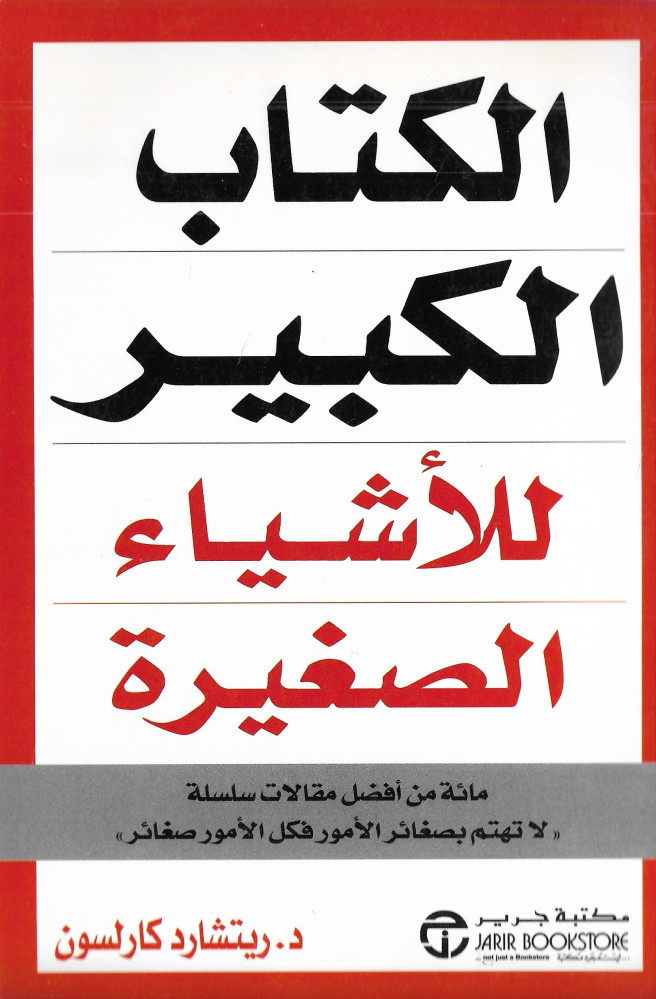 الكتاب الكبير للأشياء الصغيرة