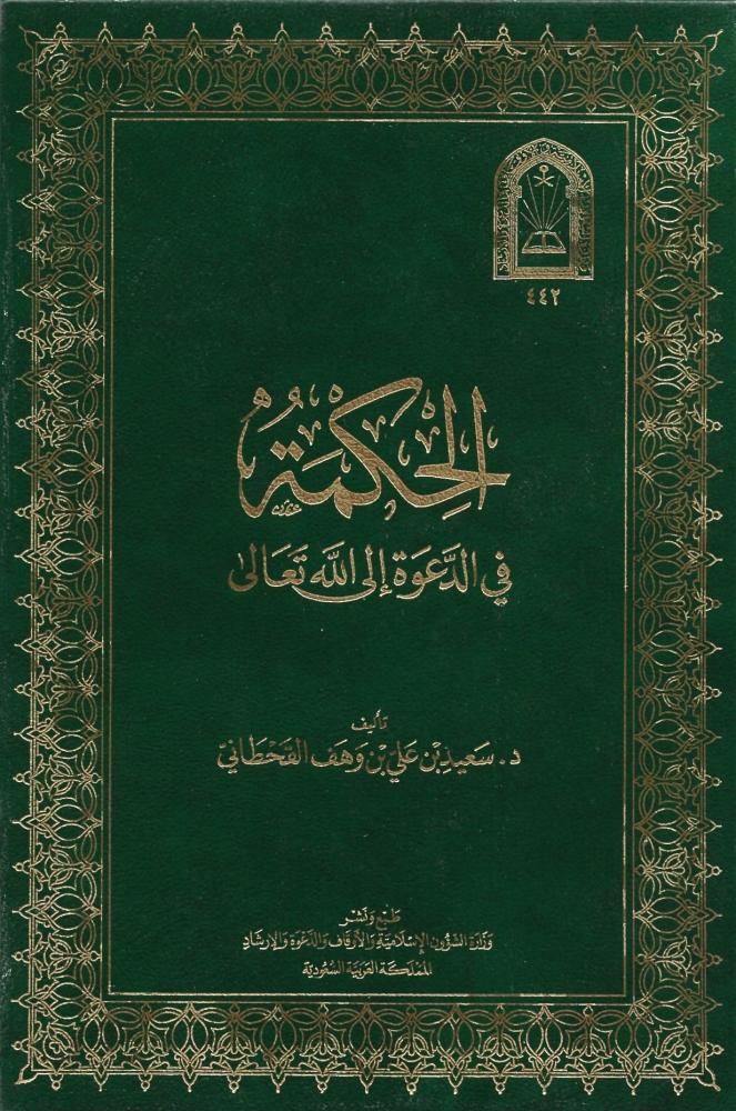 ‫الحكمة في الدعوة إلى الله تعالى‬
