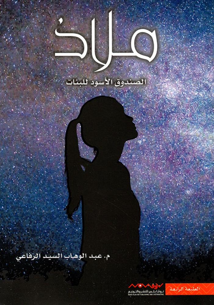 ملاذ - الصندوق الأسود للبنات