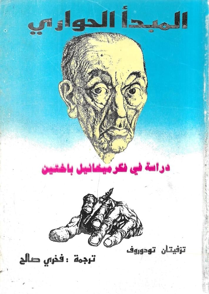ميخائيل باختين: المبدأ الحواري