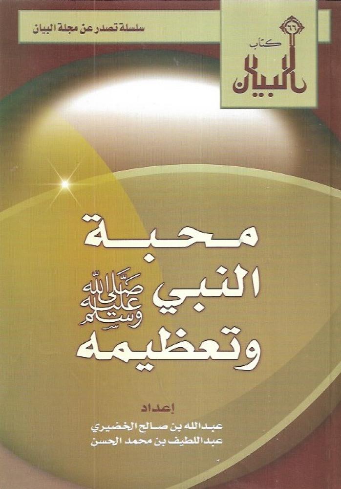 محبة النبي وتعظيمه