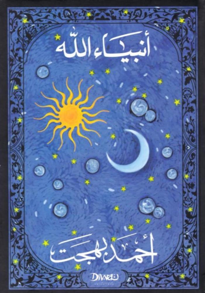 أنبياء الله مجلد