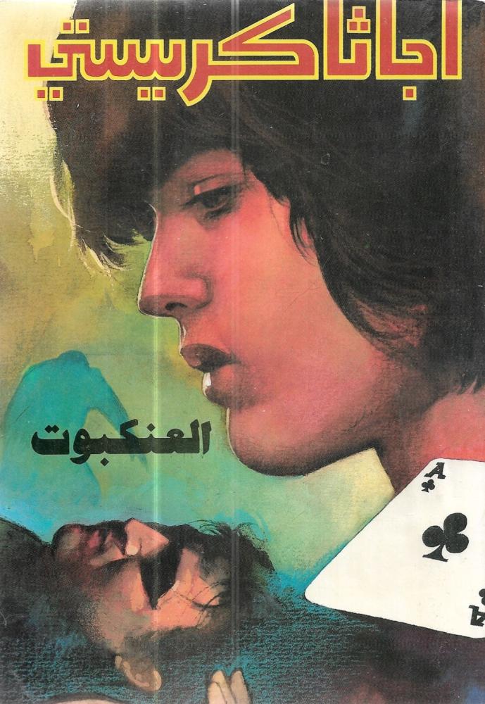 العنكبوت