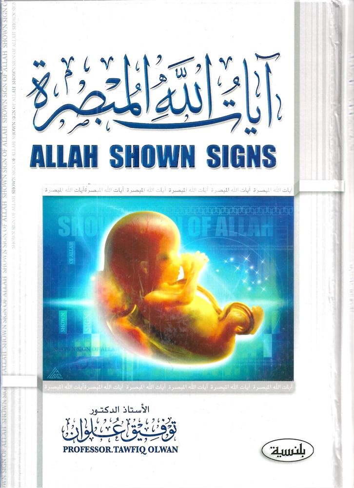 آيات الله المبصرة