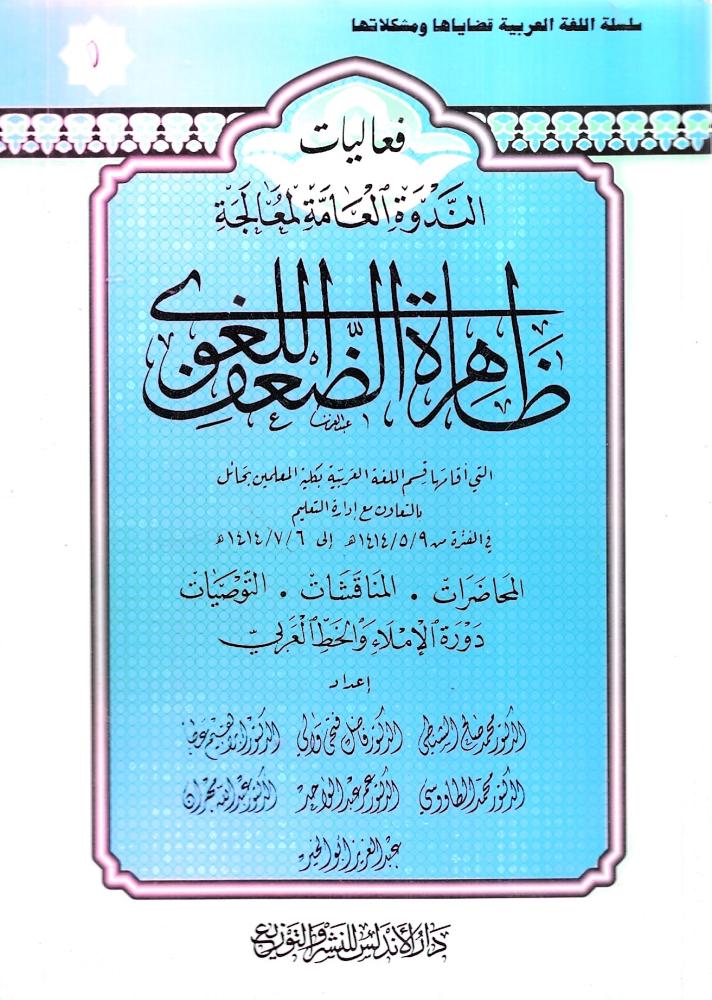 ظاهرة الضعف اللغوي