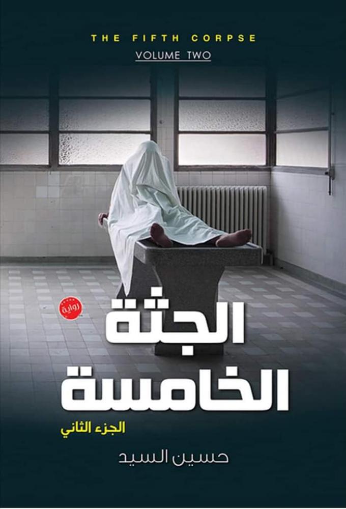 الجثة الخامسة - الجزء الثاني