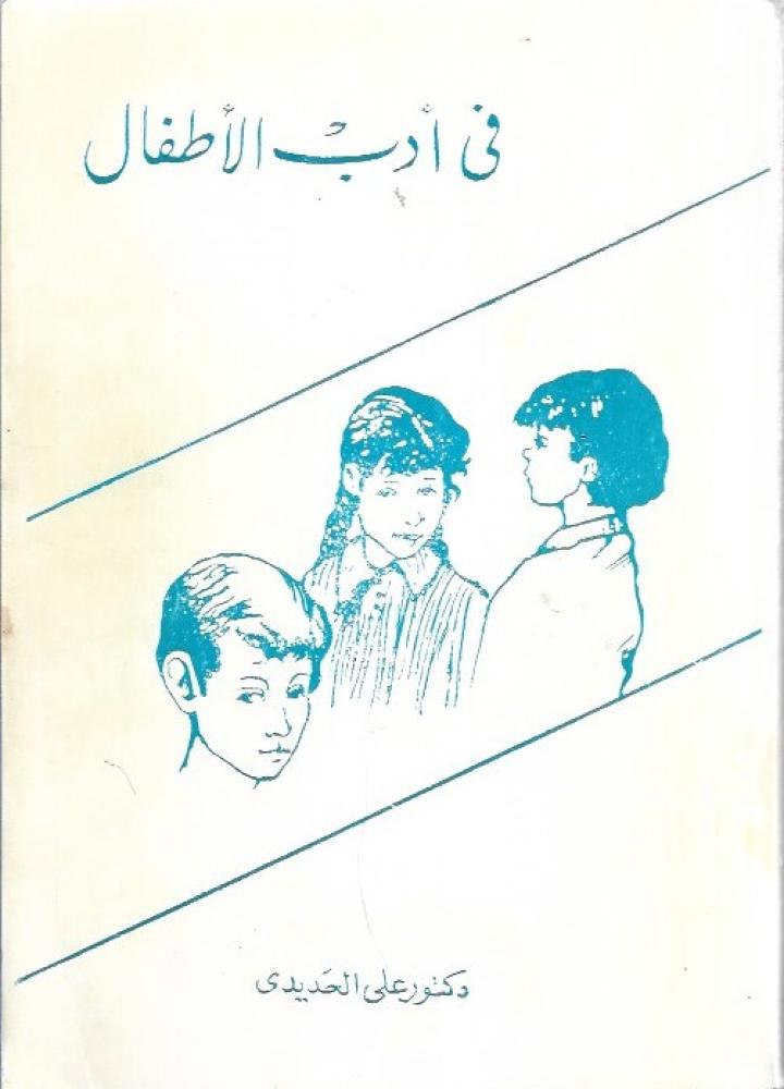 في أدب الأطفال