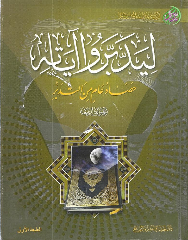 ليدبروا آياته حصاد عام من التدبر  - المجموعة الرابعة