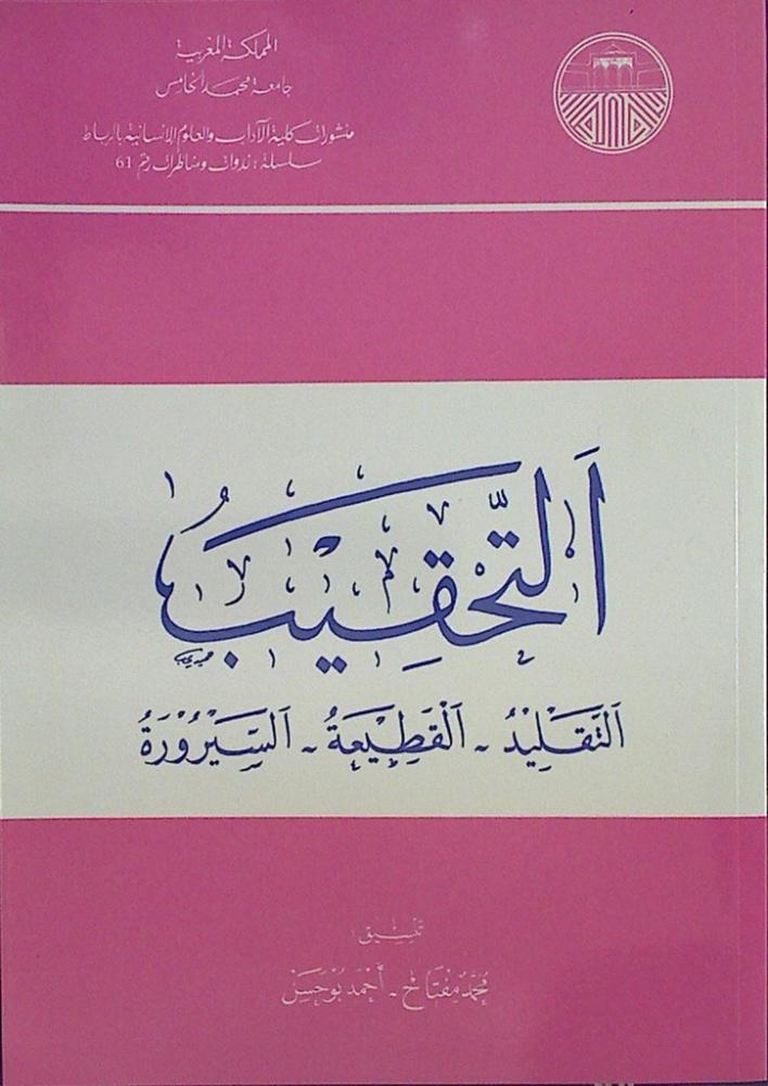 التحقيب التقليدي - القطيعة - السيرورة