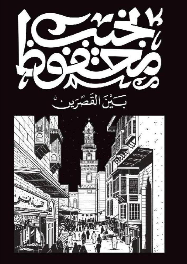 بين القصرين