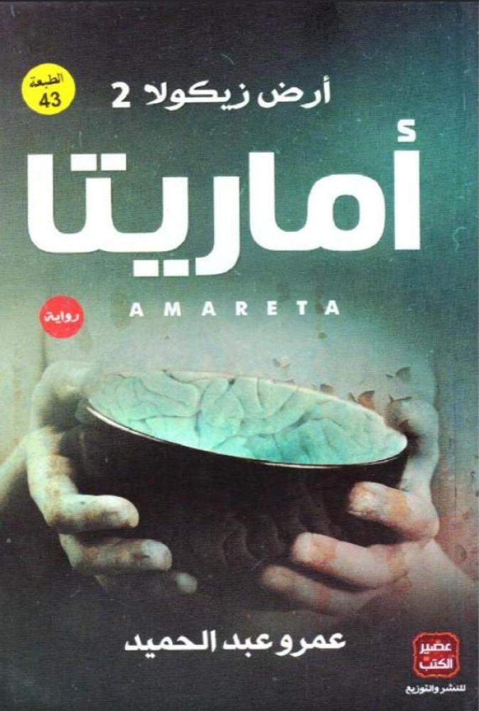 ‎أماريتا أرض زيكولا الجزء 2‎