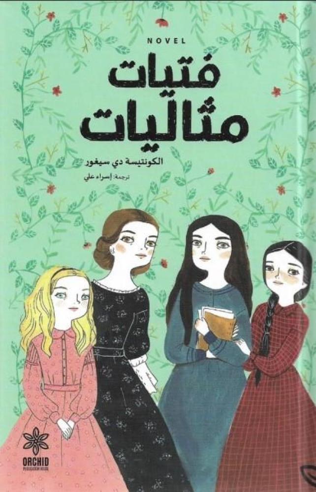 فتيات مثاليات