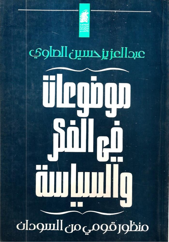 موضوعات في الفكر والسياسة