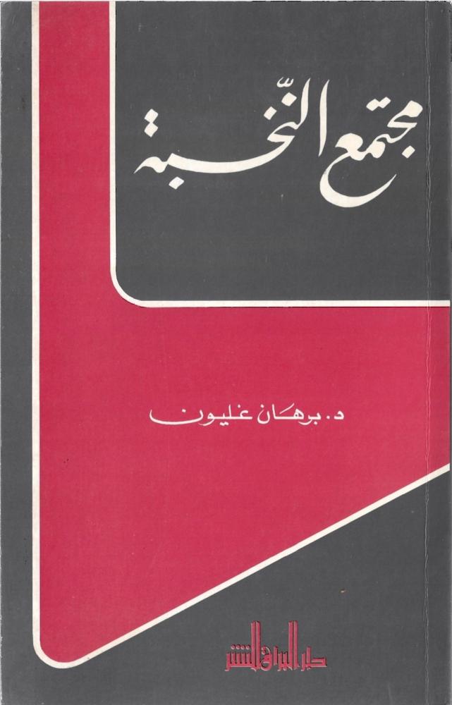 مجتمع النخبة