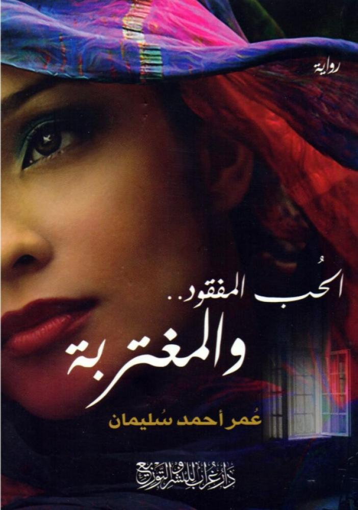‎الحب المفقود والمغتربة‎