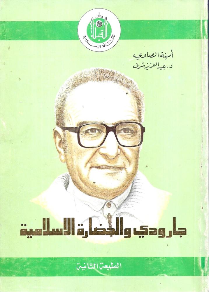 ‏جارودي والحضارة الإسلام