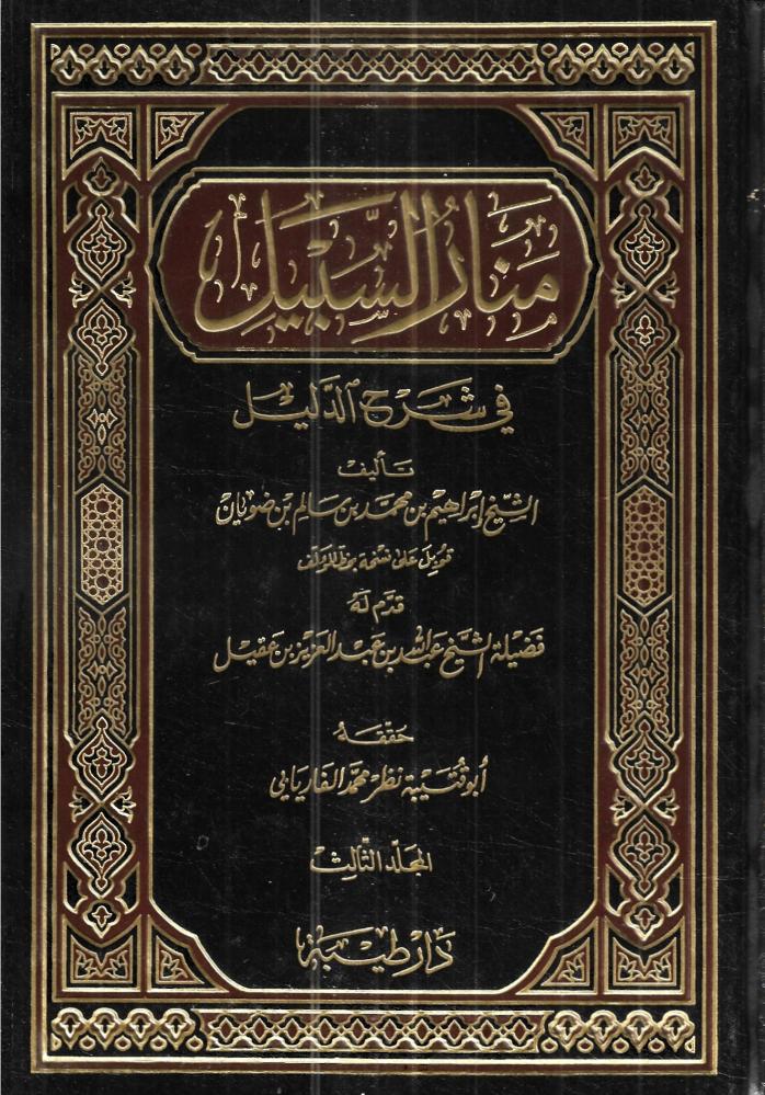 منار السبيل في شرح الدليل 3 مجلدات