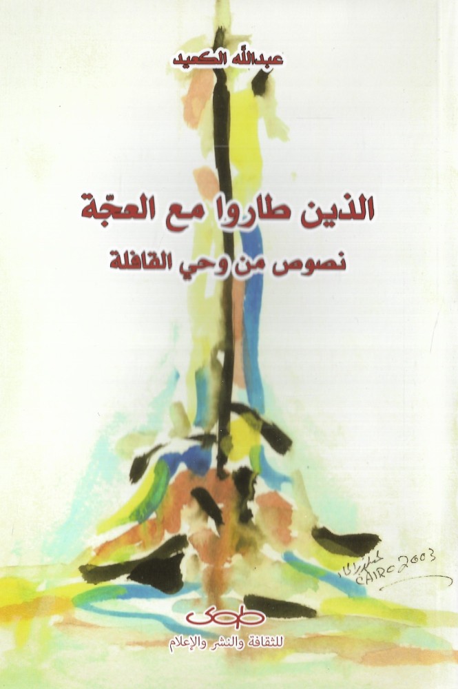 الذين طاروا مع العجة - نصوص من وحي القافلة