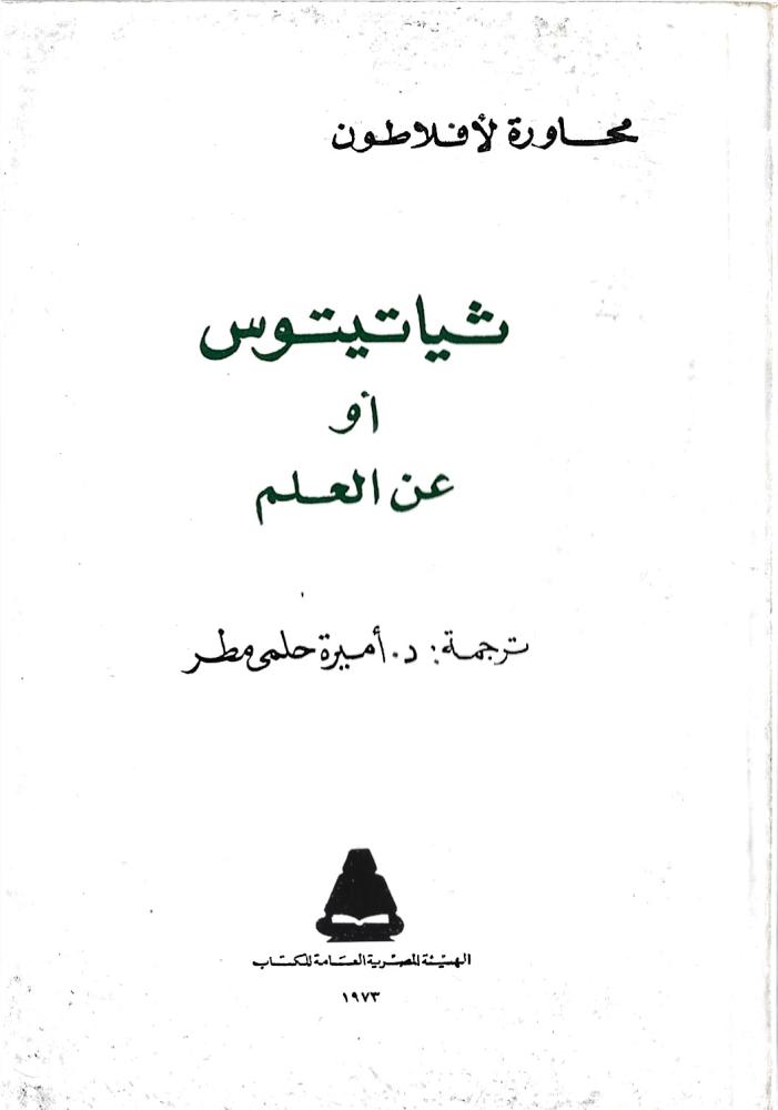 ثياتيتوس أو عن العلم