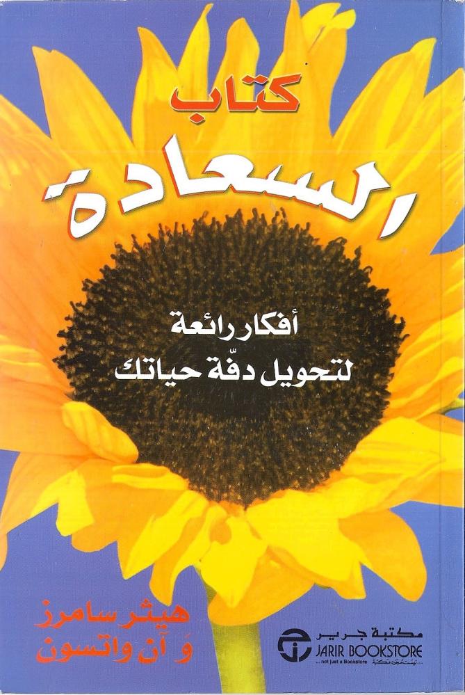 كتاب السعادة أفكار رائعة لتحويل دفة حياتك