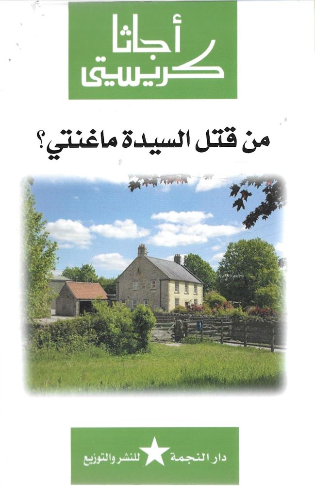 من قتل السيدة ماغنتي ؟