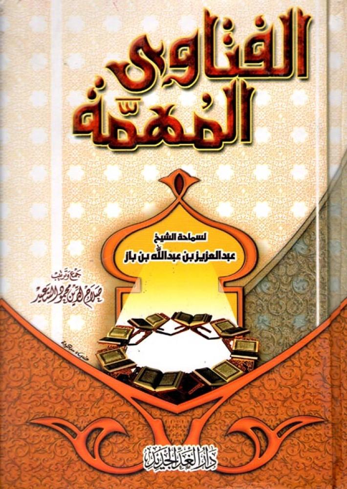 الفتاوى المهمة